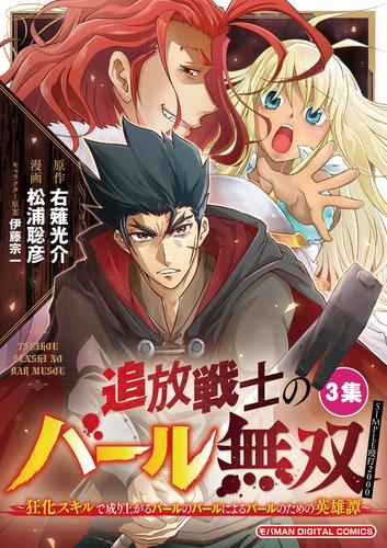 追放戦士のバール無双”SIMPLE殴打2000”～狂化スキルで成り上がるバールのバールによるバールのための英雄譚～ モバMAN DIGITAL COMICS（３）