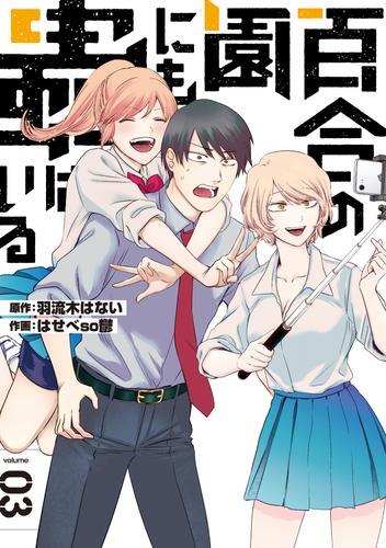 百合の園にも蟲はいる 3 冊セット 全巻