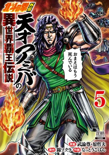 北斗の拳外伝 天才アミバの異世界覇王伝説 5巻【特典イラスト付き】