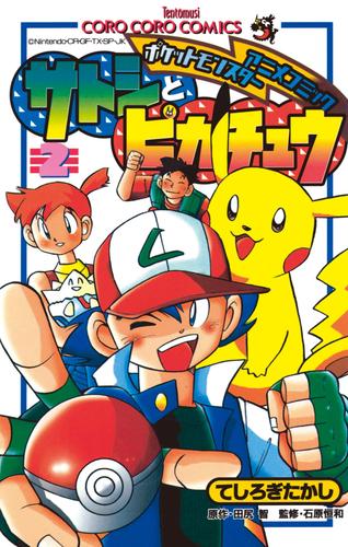 ポケモンアニメコミック サトシとピカチュウ（２）