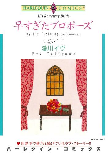 早すぎたプロポーズ【分冊】 1巻