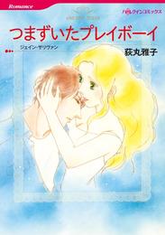 つまずいたプレイボーイ【分冊】 3巻