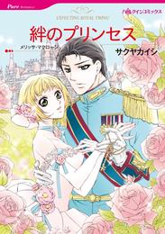 絆のプリンセス【分冊】 8巻