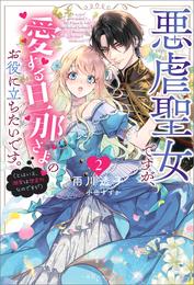 悪虐聖女ですが、愛する旦那さまのお役に立ちたいです。 2 冊セット 最新刊まで