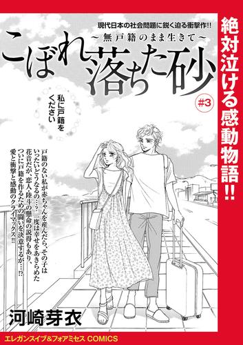 こぼれ落ちた砂～無戸籍のまま生きて～(話売り) 3 冊セット 全巻