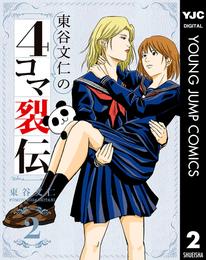 東谷文仁の4コマ裂伝 2 冊セット 最新刊まで