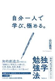 自分一人で学び、極める。