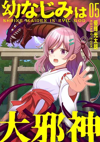 【分冊版】幼なじみは大邪神（５）