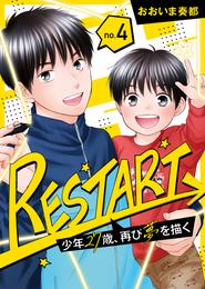 【分冊版】RESTART～少年27歳、再び夢を描く～（４）