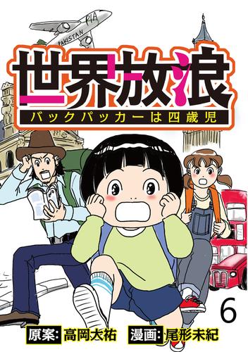 世界放浪　バックパッカーは四歳児 【せらびぃ連載版】（6）