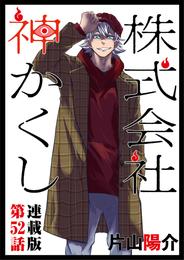 株式会社 神かくし 連載版 第５２話 おいでください