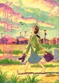 夕凪の街 桜の国 (1巻 全巻)