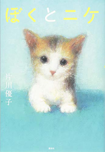 ぼくとニケ 