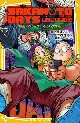 SAKAMOTO DAYS サカモトデイズ 映画ノベライズ みらい文庫版