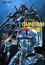 復刻版 機動戦士ガンダム (1-5巻 全巻)