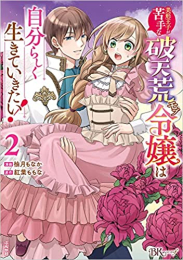 美形王子が苦手な破天荒モブ令嬢は自分らしく生きていきたい! (1-2巻 最新刊)