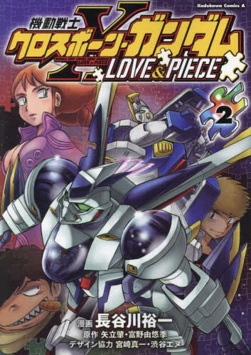 機動戦士クロスボーン・ガンダム LOVE&PIECE (1-2巻 全巻)