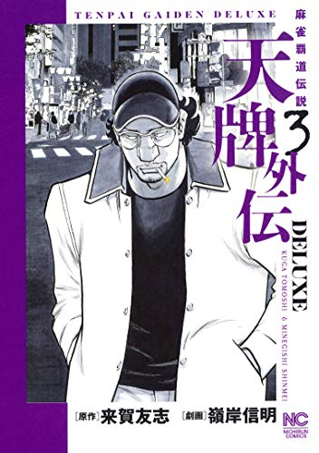 天牌外伝DELUXE(1-3巻 最新刊) | 漫画全巻ドットコム
