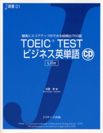 TOEIC TESTビジネス英単語 Lite