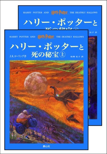 「ハリー・ポッターと死の秘宝」 (上下巻セット)