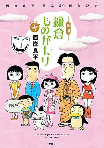西岸良平 画業50周年記念 自選 鎌倉ものがたり+ (1巻 全巻)