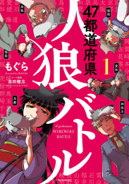 47都道府県人狼バトル (1巻 最新刊)