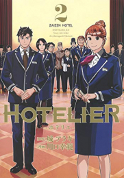 HOTELIER-ホテリエ-(1-2巻 全巻)