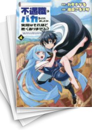 [中古]不遇職とバカにされましたが、実際はそれほど悪くありません? (1-8巻)
