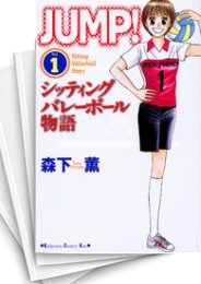 [中古]JUMP! シッティングバレーボール物語 (1-3巻 全巻)