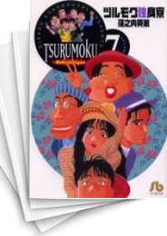 [中古]ツルモク独身寮 [文庫版] (1-7巻 全巻)