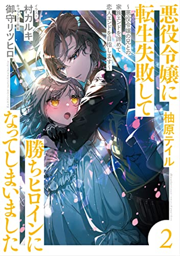 [ライトノベル]悪役令嬢に転生失敗して勝ちヒロインになってしまいました 〜悪役令嬢の兄との家族エンドを諦めて恋人エンドを目指します〜 (全2冊)