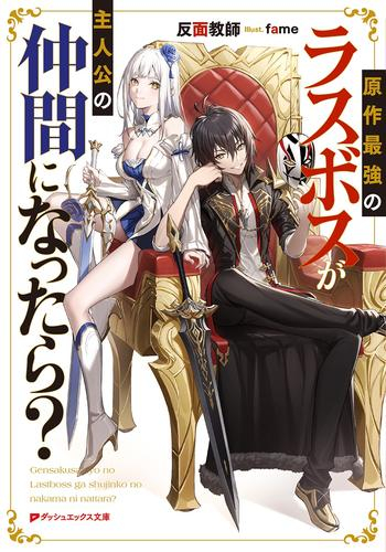 [ライトノベル]原作最強のラスボスが主人公の仲間になったら? (全1冊)