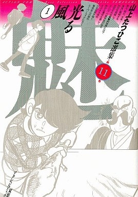 山上たつひこ選集 (1-20巻 全巻) | 漫画全巻ドットコム