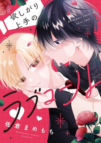欲しがり上手のラブコール (1巻 全巻)