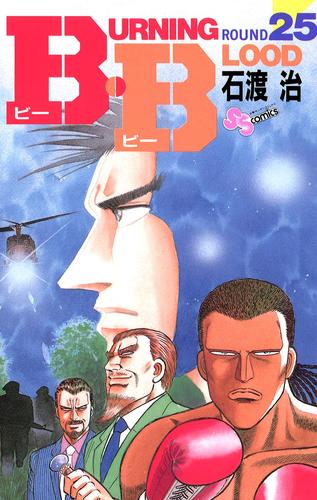 B・B（２５）
