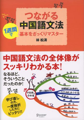 つながる中国語文法