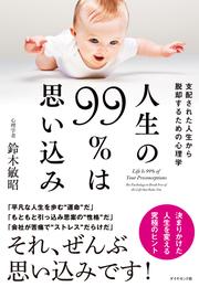 人生の９９％は思い込み