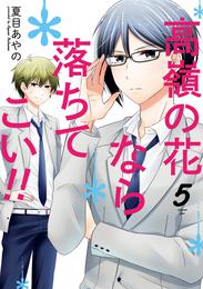 高嶺の花なら落ちてこい！！ 5巻