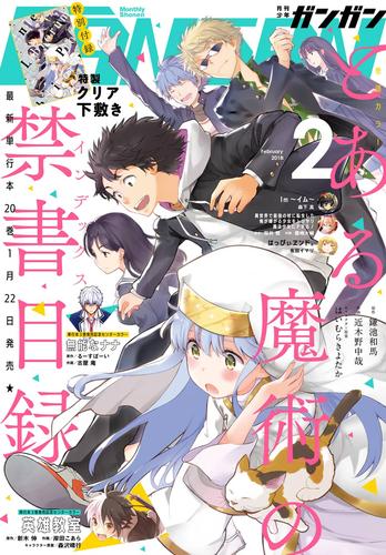 電子版 デジタル版月刊少年ガンガン 18年2月号 スクウェア エニックス 鎌池和馬 近木野中哉 はいむらきよたか 桜井亜都 漫画全巻ドットコム