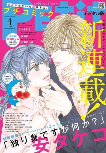 プチコミック 2020年4月号（2020年3月6日）