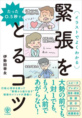 たった0.5秒で緊張をとるコツ