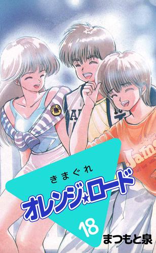 きまぐれオレンジ☆ロード 18 冊セット 全巻 | 漫画全巻ドットコム