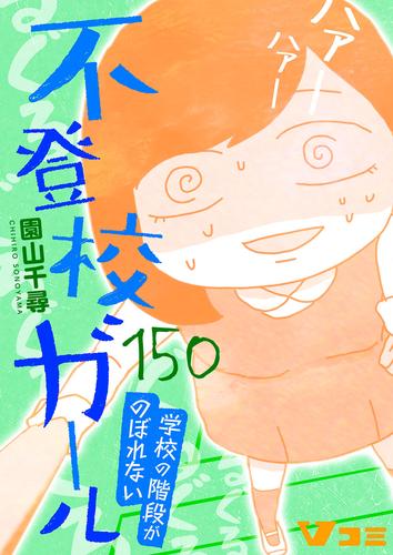 不登校ガール　学校の階段がのぼれない 150 冊セット 最新刊まで