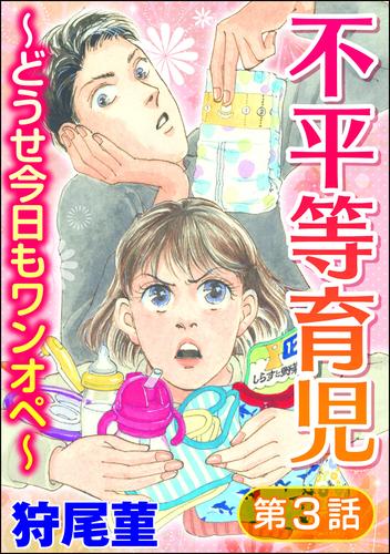 不平等育児 ～どうせ今日もワンオペ～（分冊版）　【第3話】