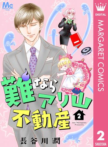 電子版 難ならアリ山不動産 2 長谷川潤 漫画全巻ドットコム