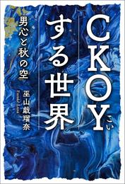 CKOYする世界 男心と秋の空