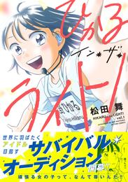 ひかるイン・ザ・ライト！ 分冊版 13