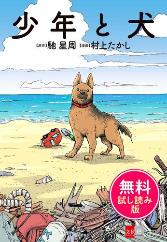 少年と犬　無料試し読み版