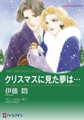 クリスマスに見た夢は…【分冊】 1巻