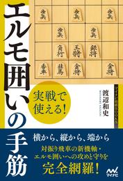 実戦で使える！　エルモ囲いの手筋